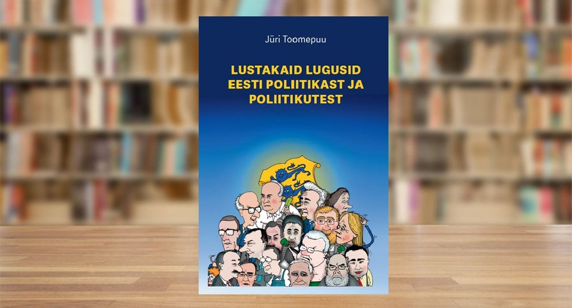 RAAMATUBLOGI: Jüri Toomepuu ütleb: Eesti tipp-poliitikud on erilise andega tragikoomilised näitlejad
